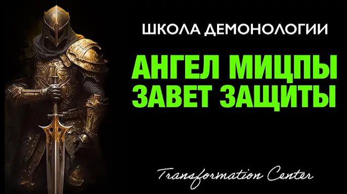(Школа демонологии) Тема «Ангел Мицпы - Завет Защиты» смотреть онлайн