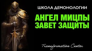 (Школа демонологии) Тема «Ангел Мицпы - Завет Защиты»
