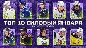 ТОП-10 СИЛОВЫХ января Фонбет КХЛ🔥 Канцеров, Пугачёв, Блажиевский, Грачёв, Адамчук и КОМПАНИЯ🔥