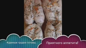 Куриные грудки из духовки