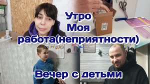 Утро в нашей семье/На работе неприятность и не только/Вечер с погодками (февраль)