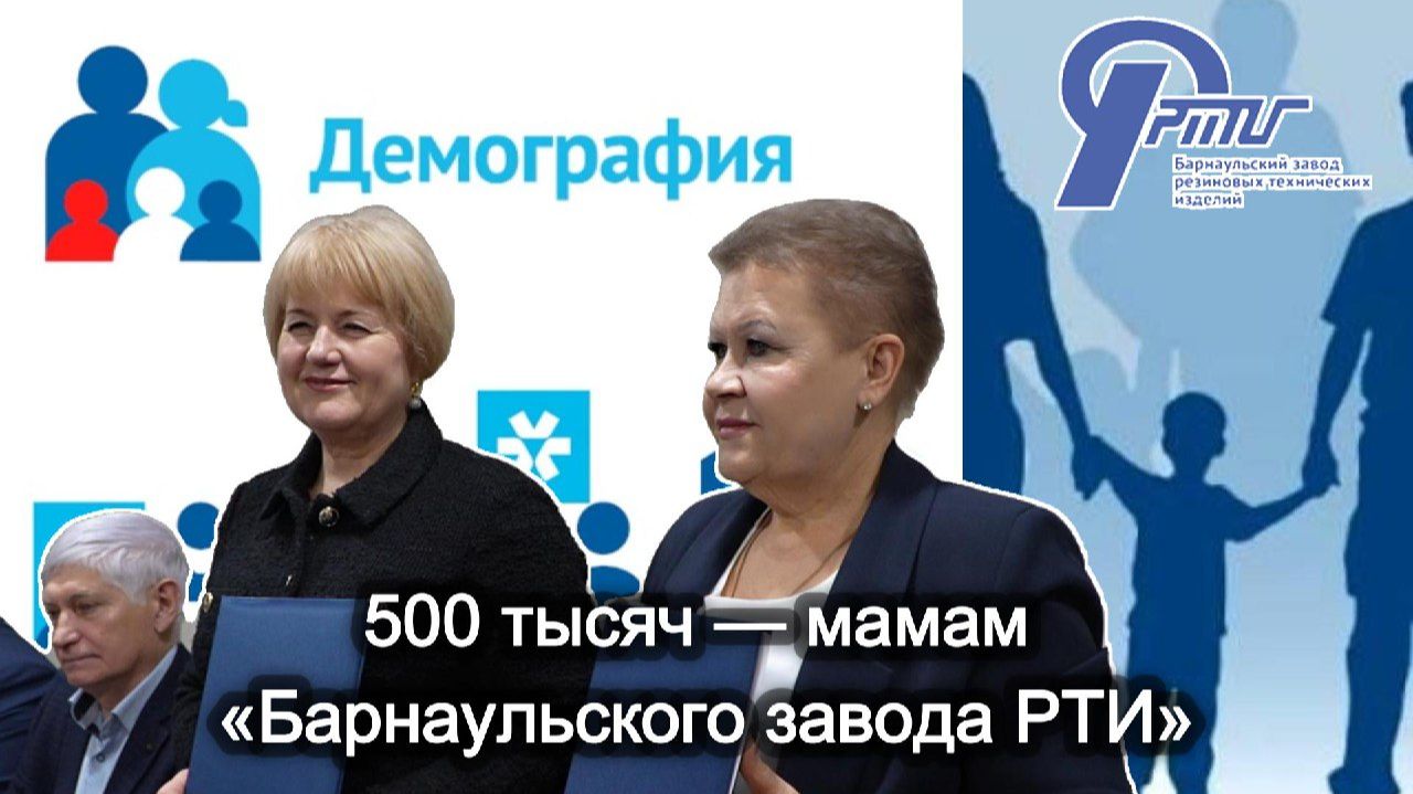 Репортаж - Барнаульский завод РТИ первым в крае внедрил Корпоративный демографический стандарт смотреть онлайн