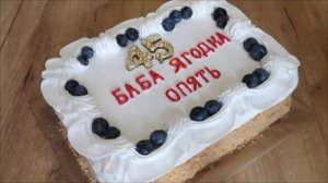 Торт 45 БАБА ЯГОДКА ОПЯТЬ Украшение торта кремом и ягодами