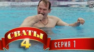 комедию которую обожает всех смешная и позитивная Сваты снова с вами продолжаем радоваться и смеятьс