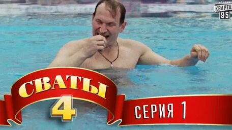 комедию которую обожает всех смешная и позитивная Сваты снова с вами продолжаем радоваться и смеятьс