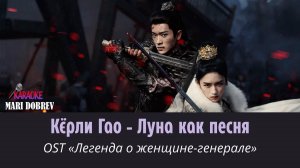 Кёрли Гао - «Луна как песня» _ 希林娜依高 - 月如歌 _ OST «Легенда о женщине-генерале» Русский перевод
