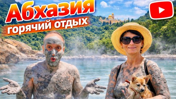 Абхазия 2026.От Гагры до Сухум! Новый Термальный источник за 500р. Новый отель, Баня, Хамам, бассейн