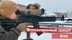 Ares - многофункциональный тепловизионный прицел