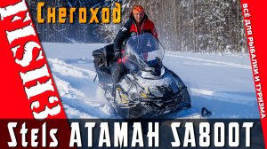 От рамы до гусеницы: всё, что нужно знать о STELS Атаман 800 перед покупкой