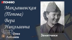 Маклашевская Попова Вера Николаевна.  Проект "Я помню" Артема Драбкина. Зенитчики.