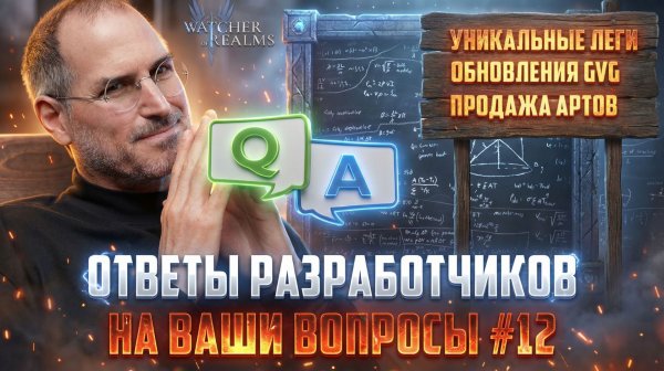 ОТВЕТЫ РАЗРАБОТЧИКОВ НА ВАШИ ВОПРОСЫ ВЫПУСК #12 #watcherofrealms #BIFFGAMES