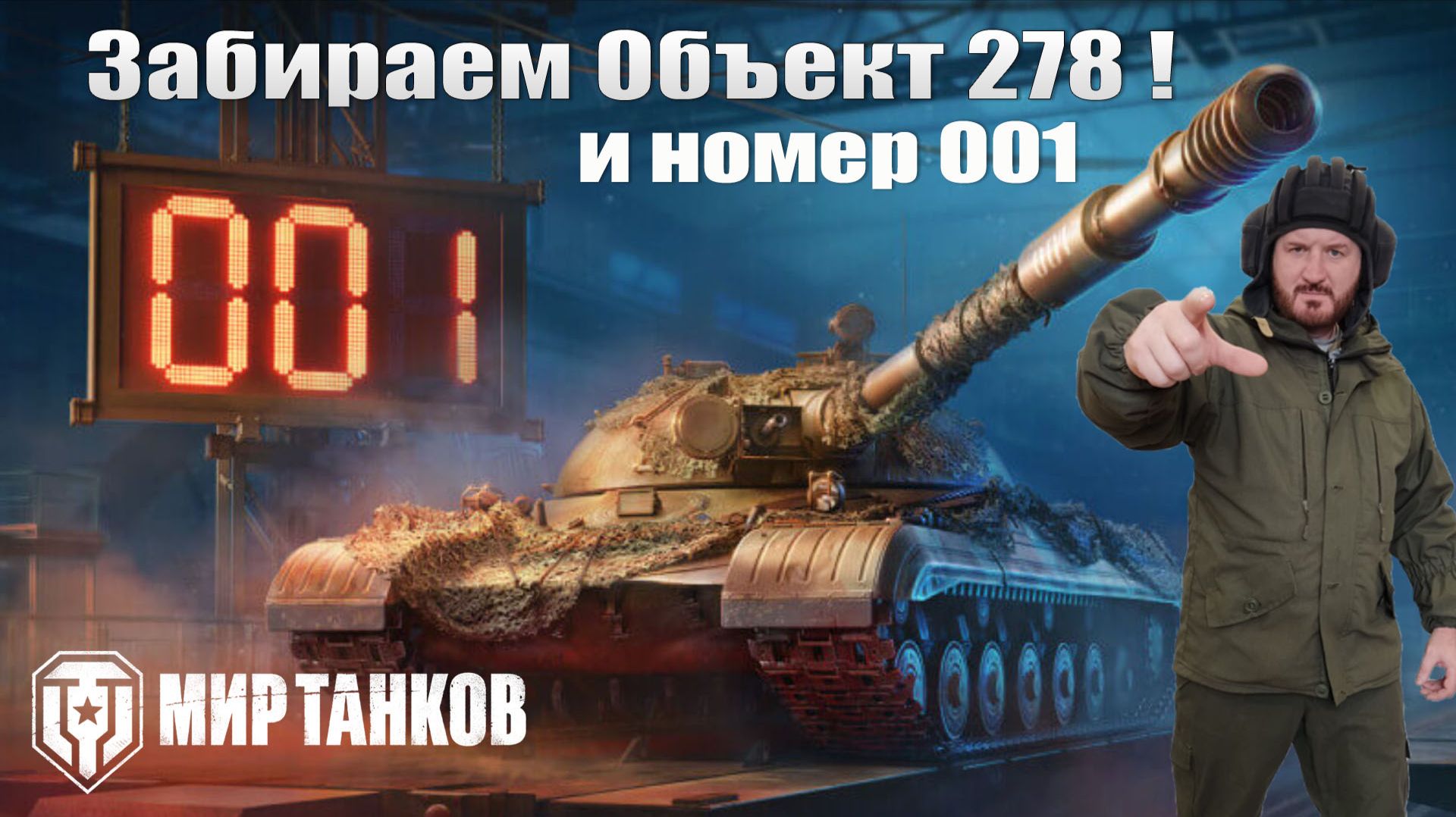 Забираем Объект 278 с номером 001 смотреть онлайн