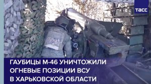 Гаубицы М-46 уничтожили огневые позиции ВСУ в Харьковской области
