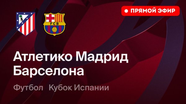 "ПОЛНЫЙ МАТЧ" Атлетико Мадрид — Барселона: смотреть онлайн 12 февраля 2026, прямая трансляция матча.