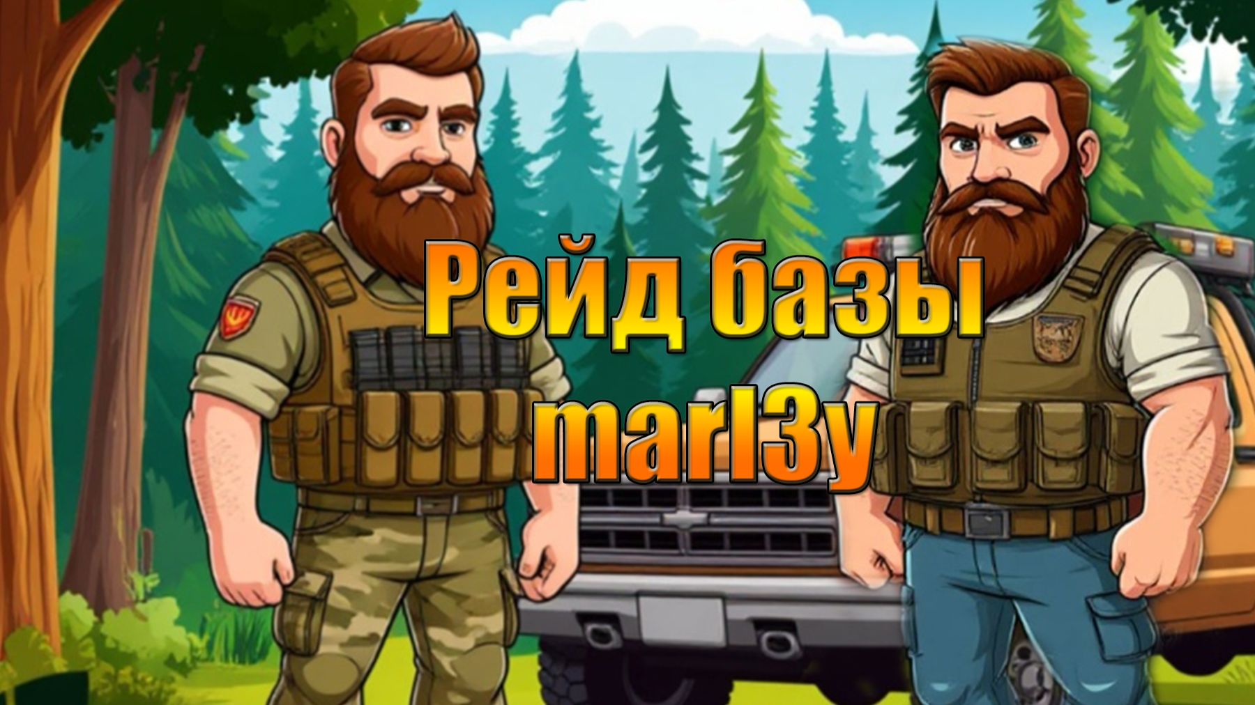 Идем рейдить базу marl3y в мире Last Day | Ласт Дей | LDoE смотреть онлайн