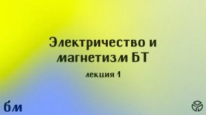 Общая физика: Электричество и магнетизм БТ 1 Лекция Извекова Ю.Н. 4.02.2026