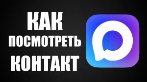 Как посмотреть контакт в максе