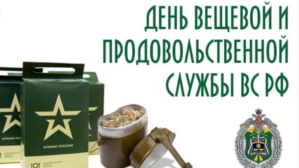День продовольственной и вещевой службы ВС России смотреть онлайн