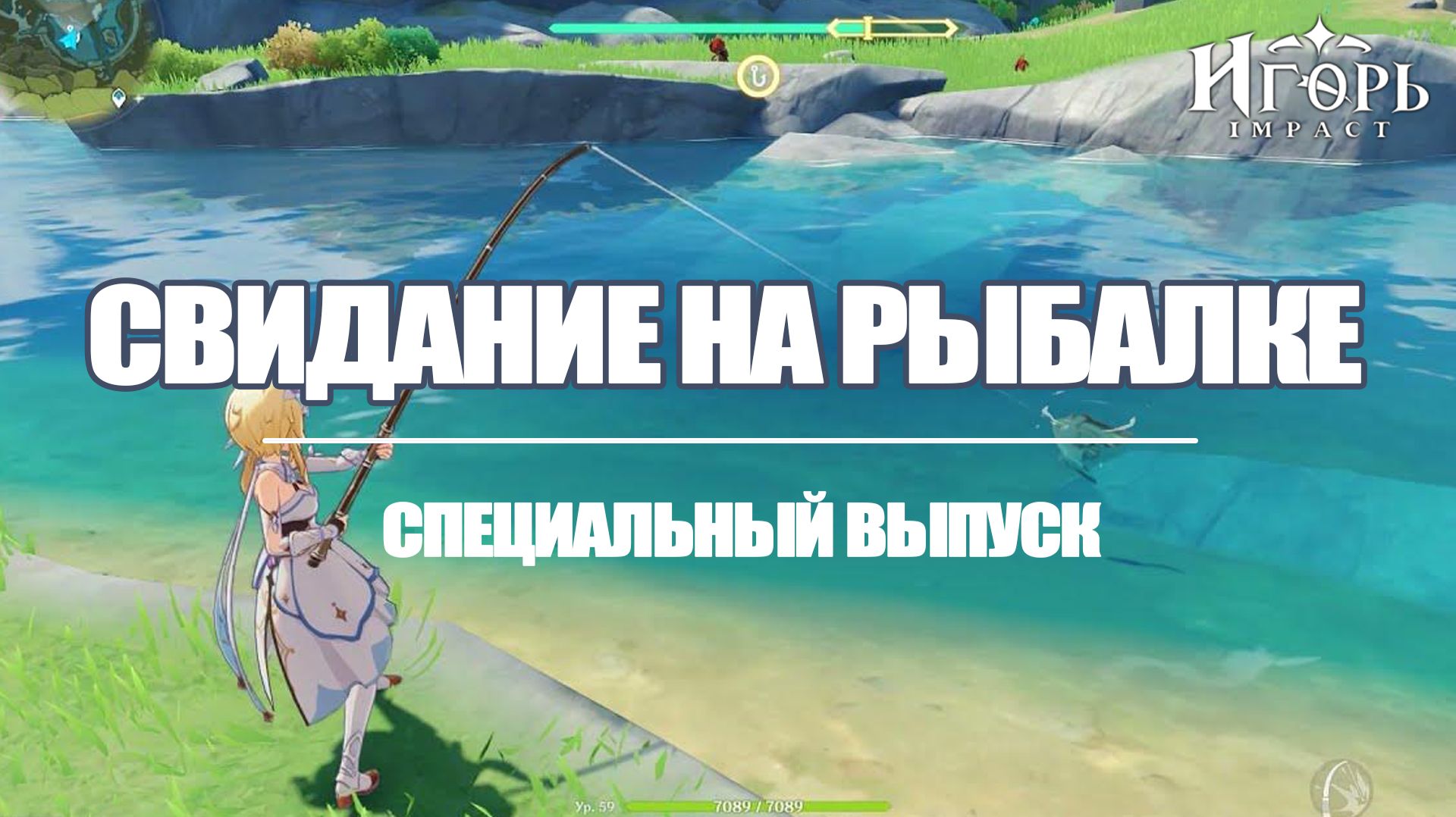 СВИДАНИЯ НА РЫБАЛКЕ ГЕНШИН ИМПАКТ | GENSHIN IMPACT СПЕЦИАЛЬНЫЙ ВЫПУСК