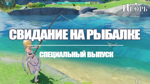 СВИДАНИЯ НА РЫБАЛКЕ ГЕНШИН ИМПАКТ | GENSHIN IMPACT СПЕЦИАЛЬНЫЙ ВЫПУСК