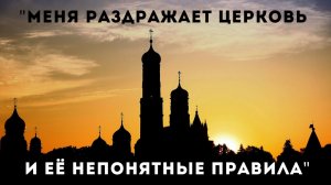"Меня раздражает Церковь и её непонятные правила". Часть 2 | Эфир Telegram 9