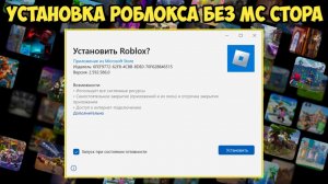 КАК СКАЧАТЬ РОБЛОКС С МАЙКРОСОФТ СТОРА ЕСЛИ У ТЕБЯ ЕГО НЕТУ