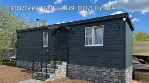 Модульная баня с производства 22 квадрата .