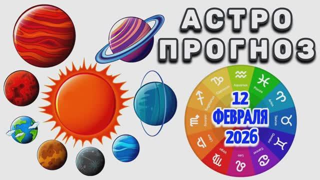 "АСТРОПРОГНОЗ на 12 ФЕВРАЛЯ 2026 года"!!! смотреть онлайн