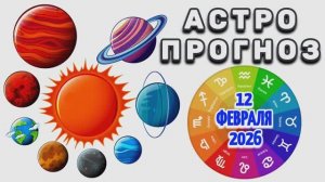 "АСТРОПРОГНОЗ на 12 ФЕВРАЛЯ 2026 года"!!!