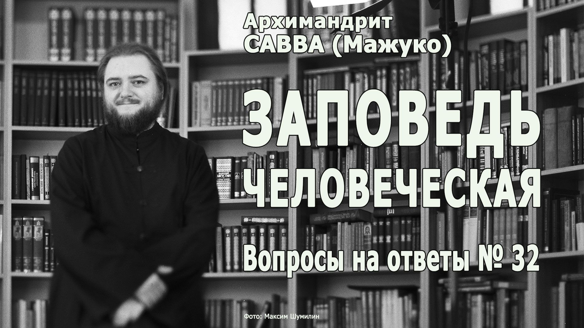 ЗАПОВЕДЬ ЧЕЛОВЕЧЕСКАЯ • Вопросы на ответы № 32 смотреть онлайн