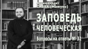 ЗАПОВЕДЬ ЧЕЛОВЕЧЕСКАЯ • Вопросы на ответы № 32