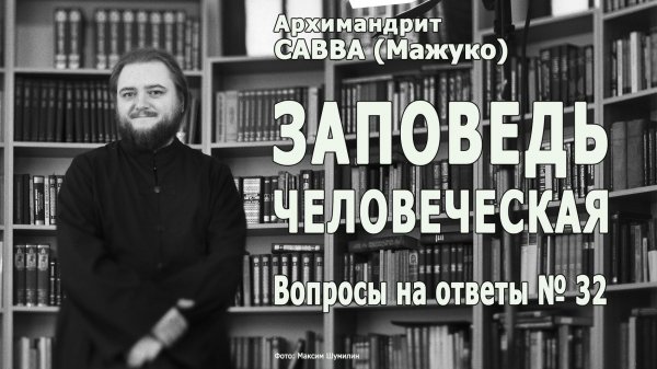 ЗАПОВЕДЬ ЧЕЛОВЕЧЕСКАЯ • Вопросы на ответы № 32