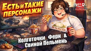 Есть и такие ПЕРСОНАЖИ | Колготочки_Ферн и Свиной Пельмень  #warthunder