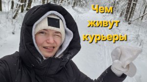 Чем живут курьеры