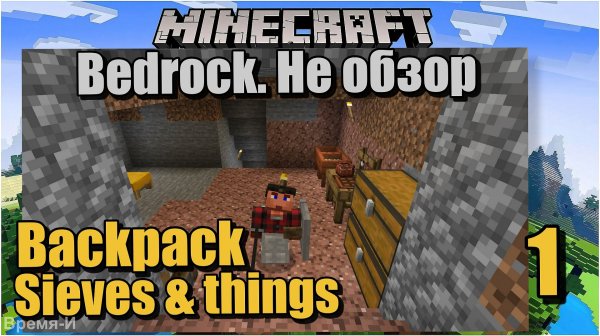 Майнкрафт/Minecraft Bedrock Edition #1 Не обзор. Установка дополнений. Рюкзаки и Сита и вещи.