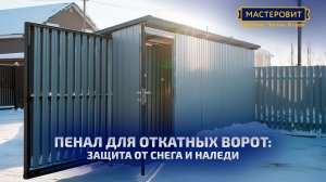 Пенал для откатных ворот: от снега и наледи