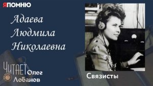 Адаева Людмила Николаевна.  Проект "Я помню" Артема Драбкина. Связисты.