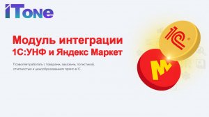 Наконец 1С:УНФ и Яндекс.Маркет