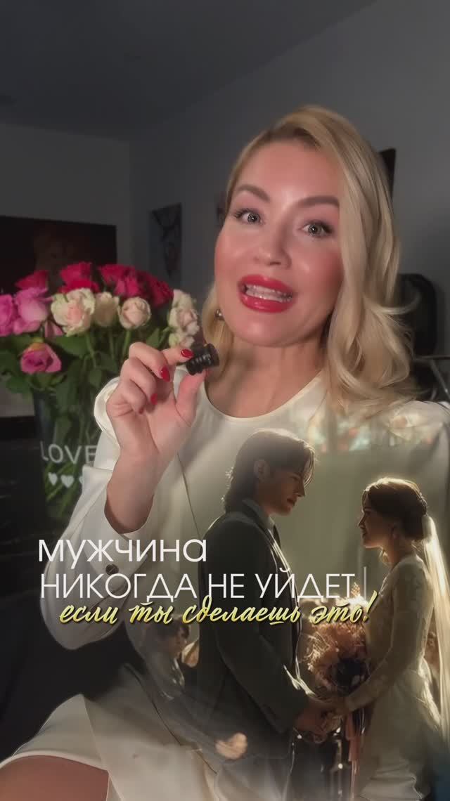 Мужчина никогда не уйдет, если ты сделаешь это!