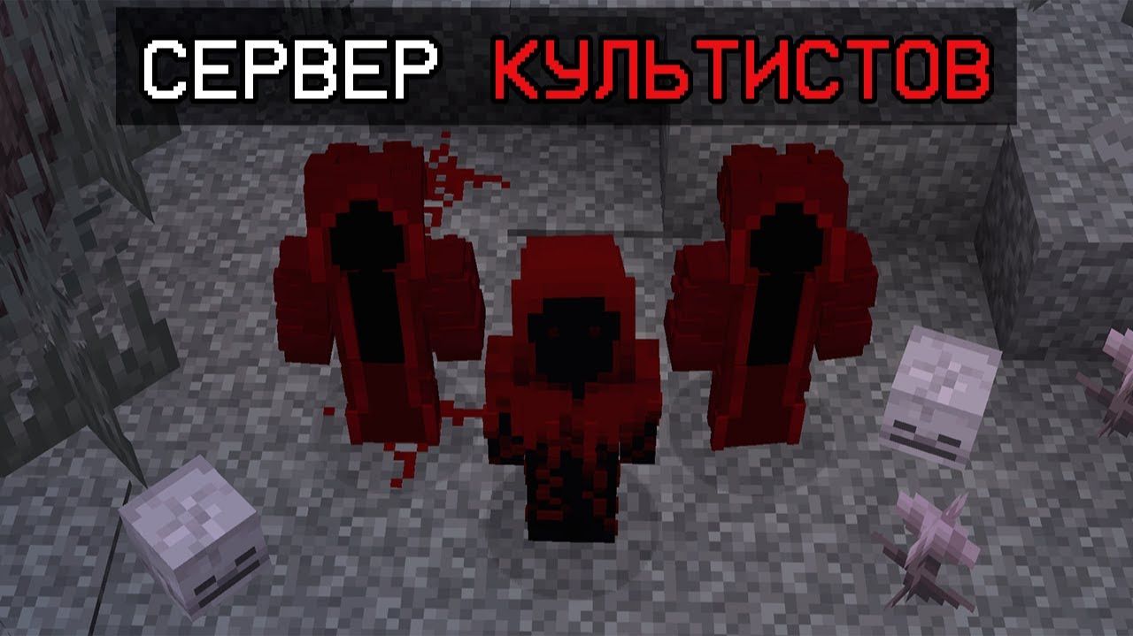 Я Нашел СЕРВЕР КУЛЬТИСТОВ в Майнкрафте! смотреть онлайн