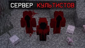 Я Нашел СЕРВЕР КУЛЬТИСТОВ в Майнкрафте!