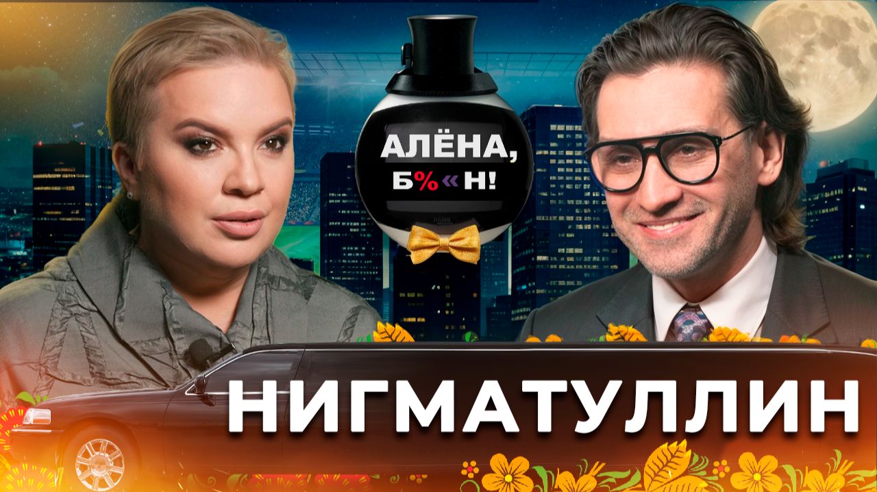 Руслан Нигматуллин — закулисье шоу «Титаны», развод спустя 27 лет, молодая жена смотреть онлайн