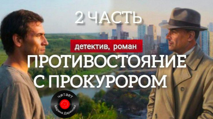Часть 2 , роман, Противостояние с прокурором , читает Марина Даринова Часть 2 , роман, Противостояние с прокурором , читает Марина Даринова