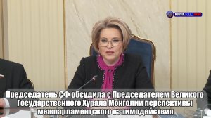 🫱🏻🫲🏻Валентина Матвиенко встретилась с Председателем Великого Государственного Хурала Монголии