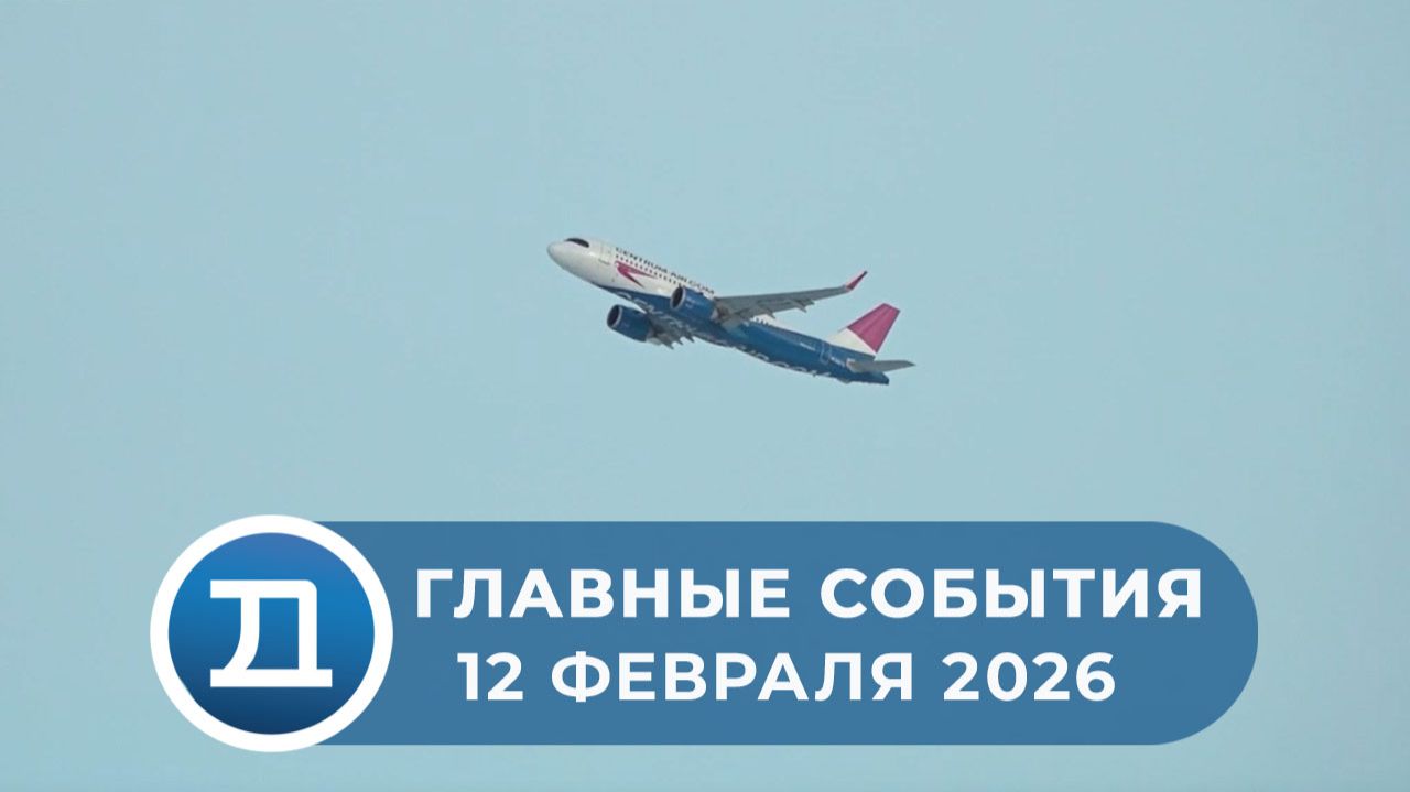 12.02.2026 Домодедово. Главные события. смотреть онлайн