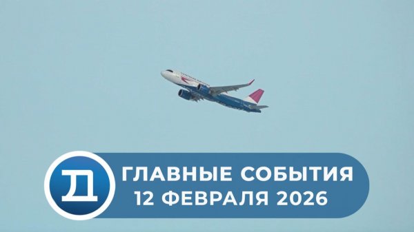 12.02.2026 Домодедово. Главные события.