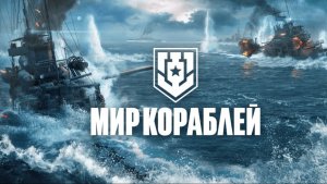 Мир кораблей Глазами новичка👀 пробуем,качаемся 😜