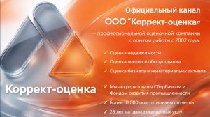 Профессиональная оценка недвижимости, бизнеса и оборудования | Коррект-Оценка
