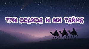 Три волхва и их тайна 12.02.2026 🌚⚡🌞🔥🌙🙏