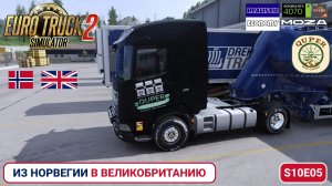 🚛 ETS2 | Цемент из Норвегии в Великобританию | S10E05 | Quper Map Combo